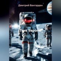 . Тень Европы