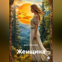 . Женщина