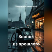 Владимир Кожевников. Звонок из прошлого