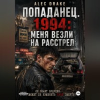 Alec Drake. Попаданец. 1994: Меня везли на расстрел
