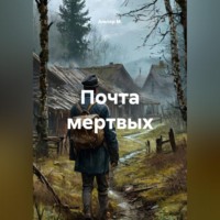 Альтер М.. Почта мертвых