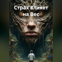 . Страх влияет на Вес