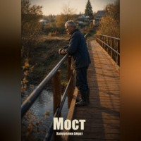 . Мост