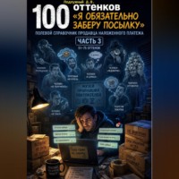 Дмитрий Подлужный. 100 оттенков «Я обязательно заберу посылку». Полевой справочник продавца наложенного платежа. Часть 3. 51-75 оттенок