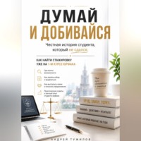 Андрей Тужилов. Думай и добивайся