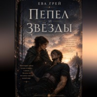 Ева Грей. Пепел и звёзды