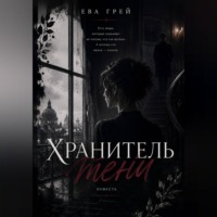 Ева Грей. Хранитель тени