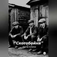 Виктор Безумов. Скотобойня