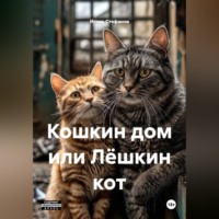Игорь Стефанов. Кошкин дом или Лёшкин кот
