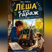 Варя Любина. Лёша и его гараж: Машина, которая умеет думать
