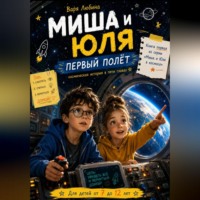 . Миша и Юля: Первый полёт