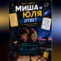 . Миша и Юля: Ответ