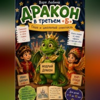 Варя Любина. Дракон в третьем «Б»: Гоша и школьный спектакль