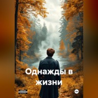 Сергей Чернов. Однажды в жизни
