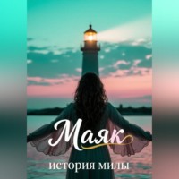 Камила Кондлина. Маяк. История Милы