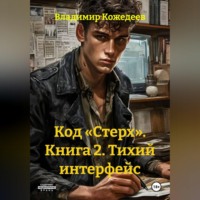 Владимир Кожедеев. Код «Стерх». Книга 2. Тихий интерфейс
