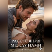 . Расстояния между нами