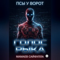 . Голос Рыка