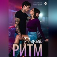 . Рваный ритм