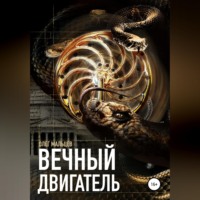 Олег Викторович Мальцев. Вечный двигатель. Исследование Каморры