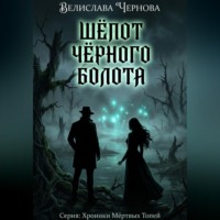 . Шепот черного болота