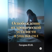 Юрий Гагарин. Освобождение от хронической усталости и упадка сил