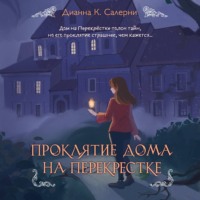 Дианна К. Салерни. Проклятие дома на Перекрестке