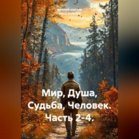 евгений иванович шулаев. Мир, Душа, Судьба, Человек. Часть 2-4.
