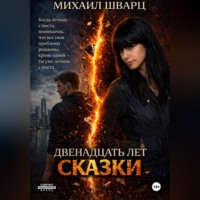 . Двенадцать лет сказки
