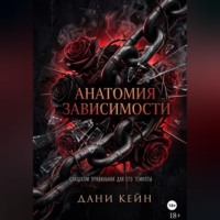 Дани Кейн. Анатомия зависимости