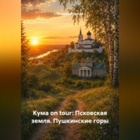 . Кума on tour: Псковская земля. Пушкинские горы
