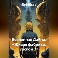 Sintetica /. Вселенная Дайла: «Живая фабрика. Заслон 7»