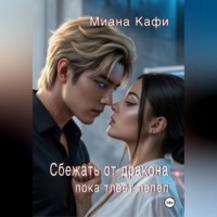 . Сбежать от дракона, пока тлеет пепел