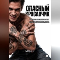 Мари О. Опасный красавчик. Анализ психологии личности маньяков
