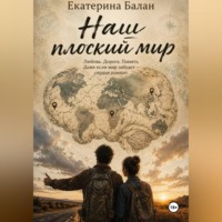 Екатерина Балан. Наш плоский мир
