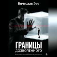 . Границы дозволенного