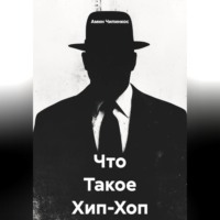 . Что Такое Хип-Хоп ?