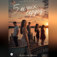 Алисия Морэ. Пять летних дней
