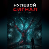 . Нулевой Сигнал