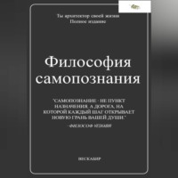 . Философия самопознания. Полное собрание