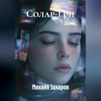 Михаил Захаров. Солар-1491