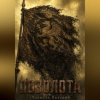 Валерий Чхеидзе. Позолота
