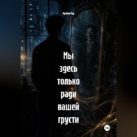 Мунбин Мур. Мы здесь только ради вашей грусти