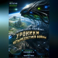 . Галактика-Паразит Хроники _ Четырехлетней Войны