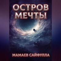 . Остров Мечты