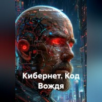 . Кибернет. Код Вождя