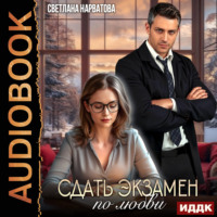 Светлана Нарватова. Сдать экзамен по любви