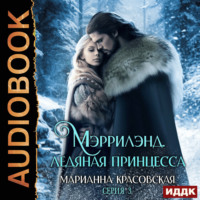 Марианна Красовская. Мэррилэнд. Серия 3. Ледяная принцесса