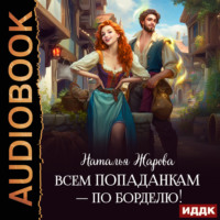 Наталья Сергеевна Жарова. Всем попаданкам – по борделю!