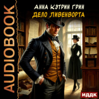 Анна Кэтрин Грин. Дело Ливенворта